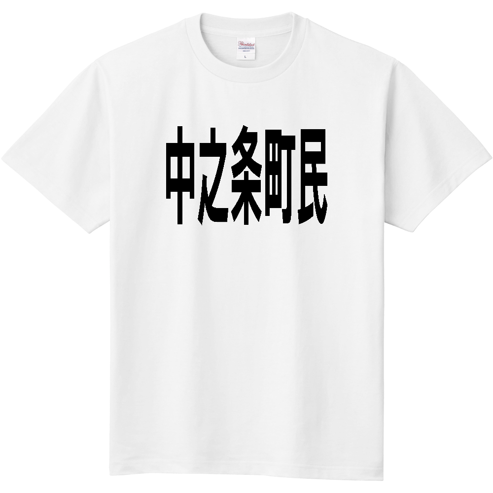【市区町村】[群馬県] 中之条町民