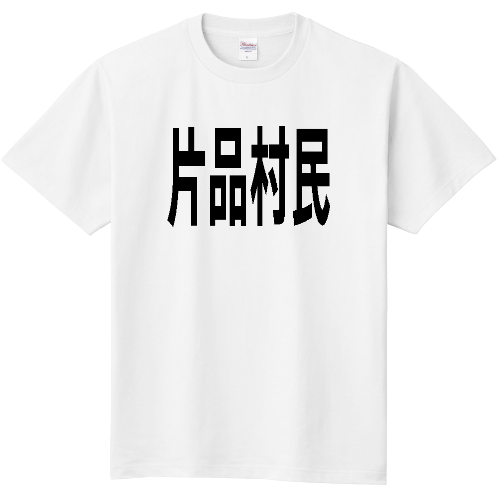 【市区町村】[群馬県] 片品村民