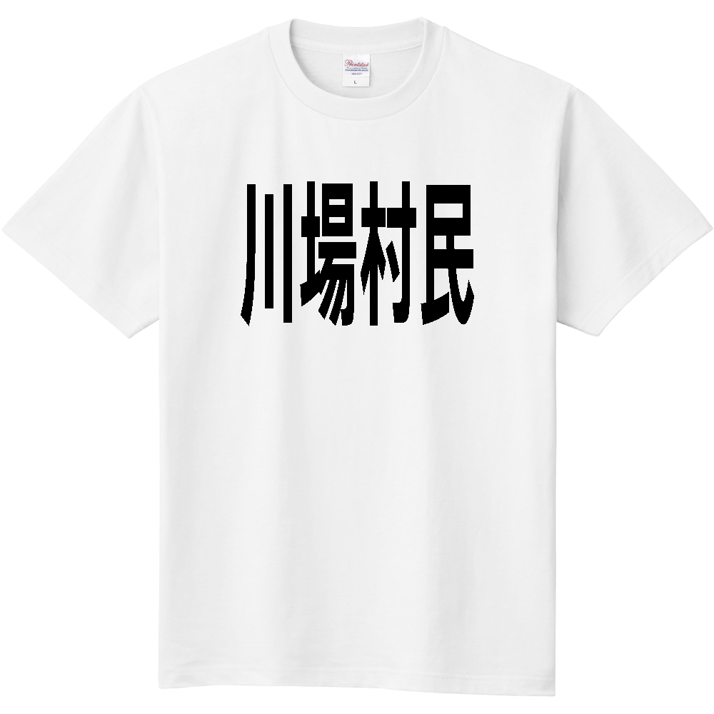 【市区町村】[群馬県] 川場村民