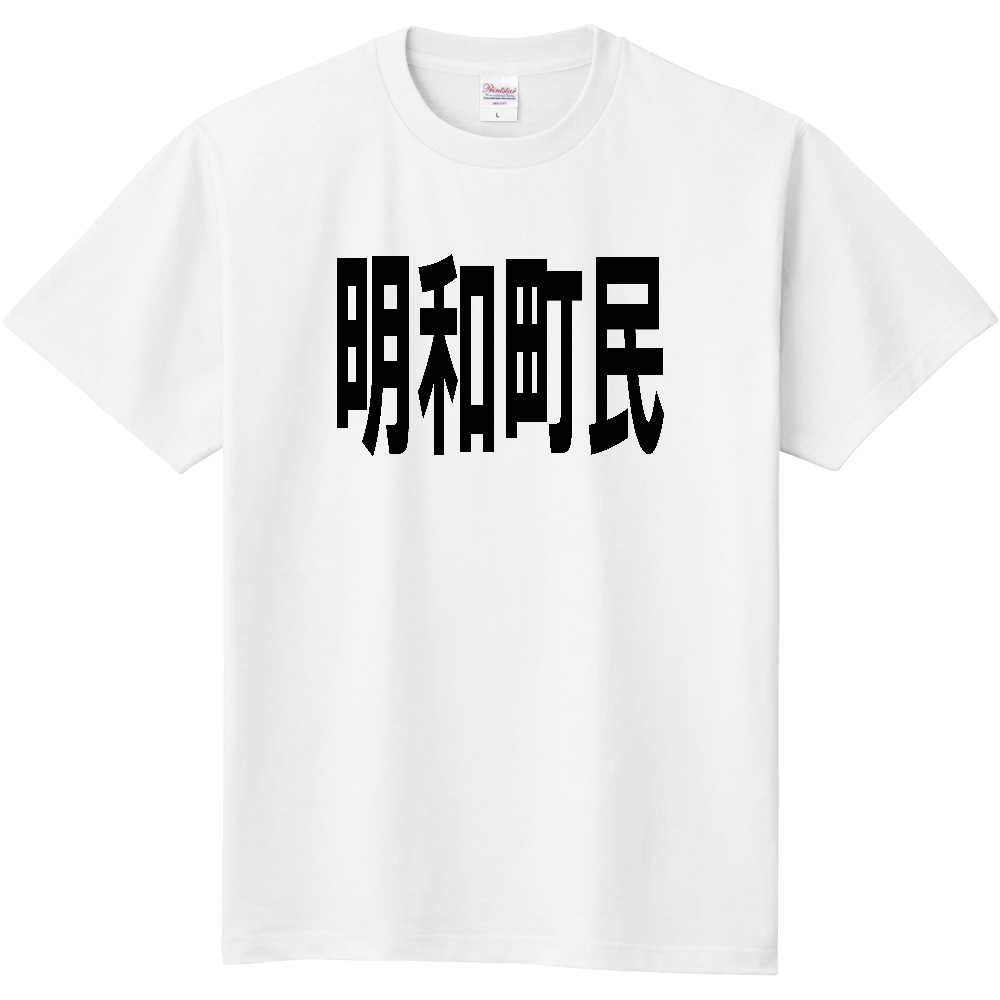 【市区町村】[群馬県] 明和町民