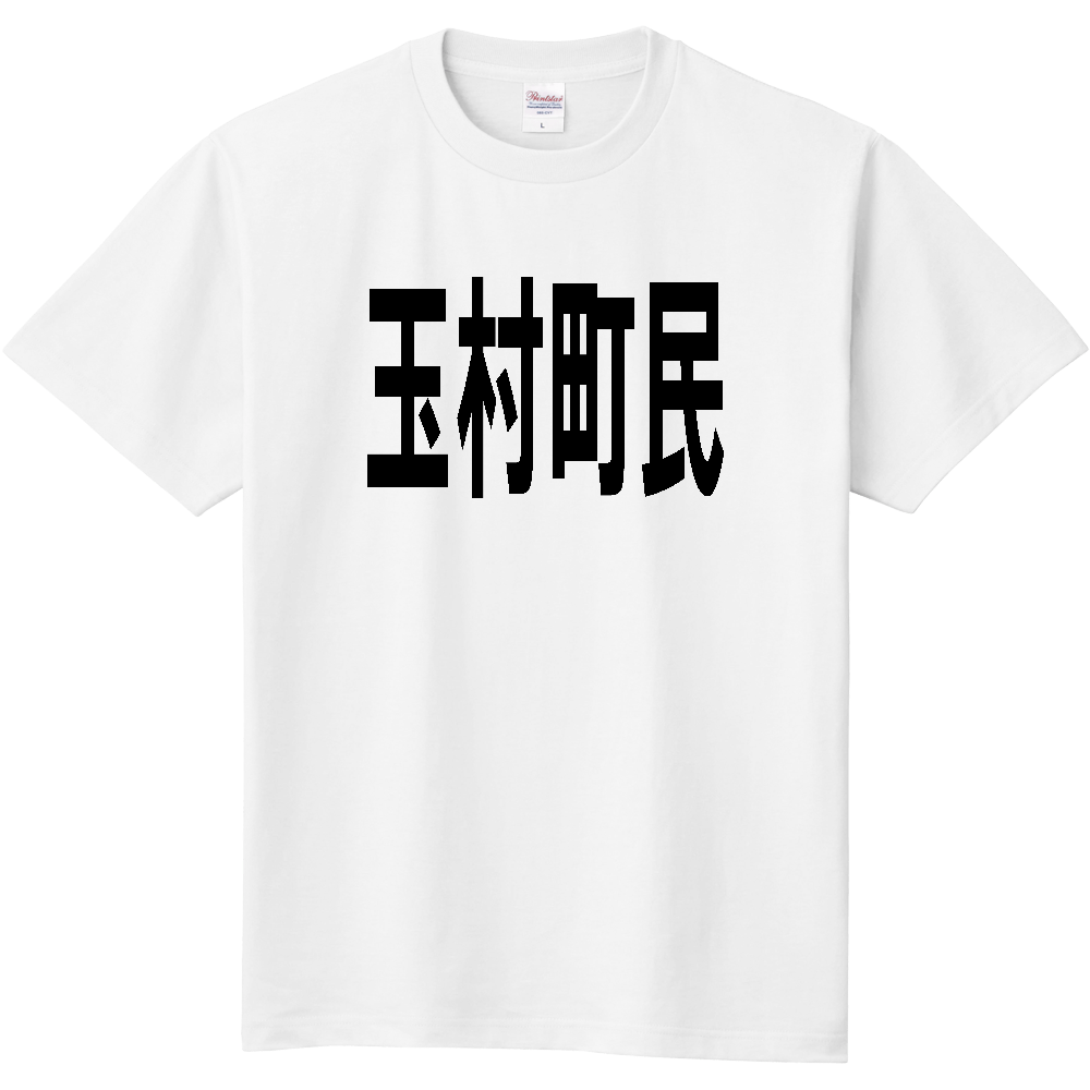 【市区町村】[群馬県] 玉村町民