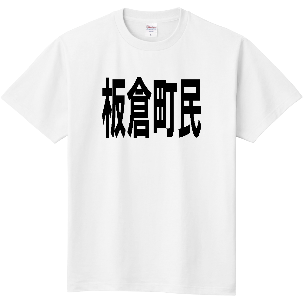 【市区町村】[群馬県] 板倉町民