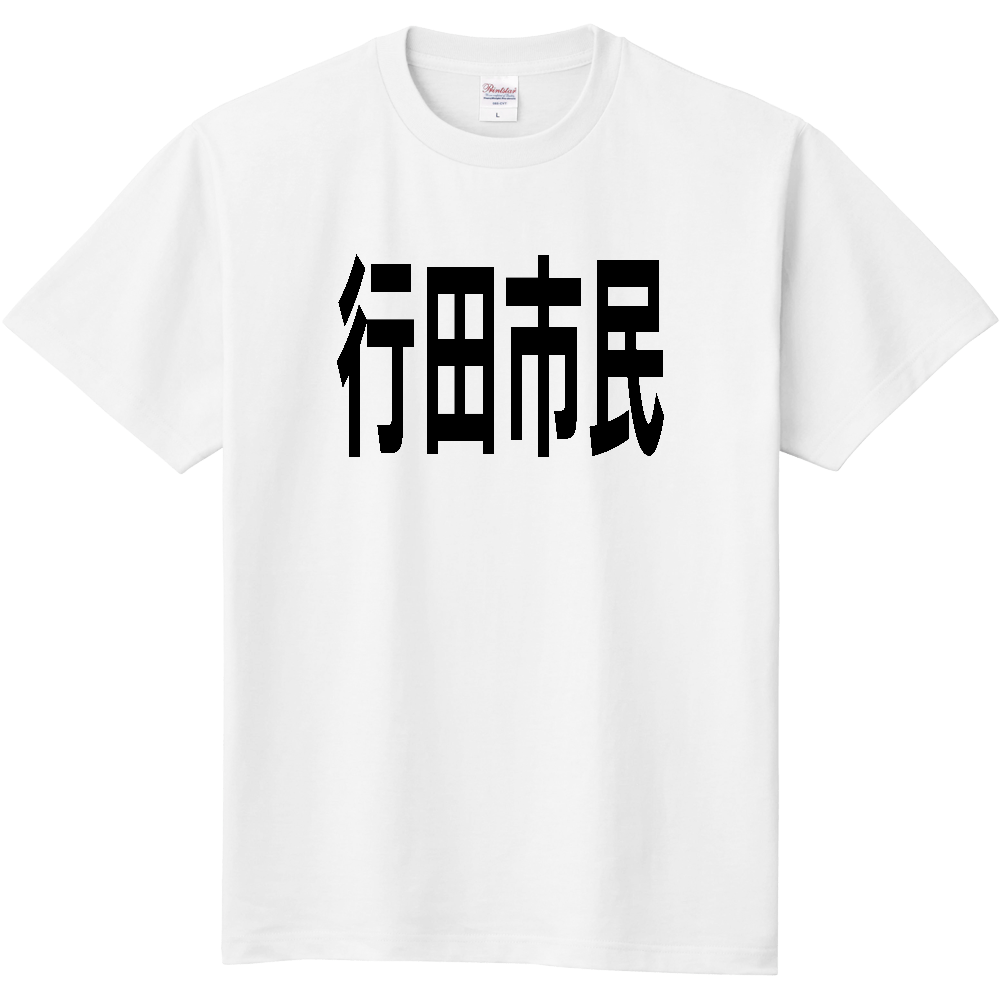 【市区町村】[埼玉県] 行田市民