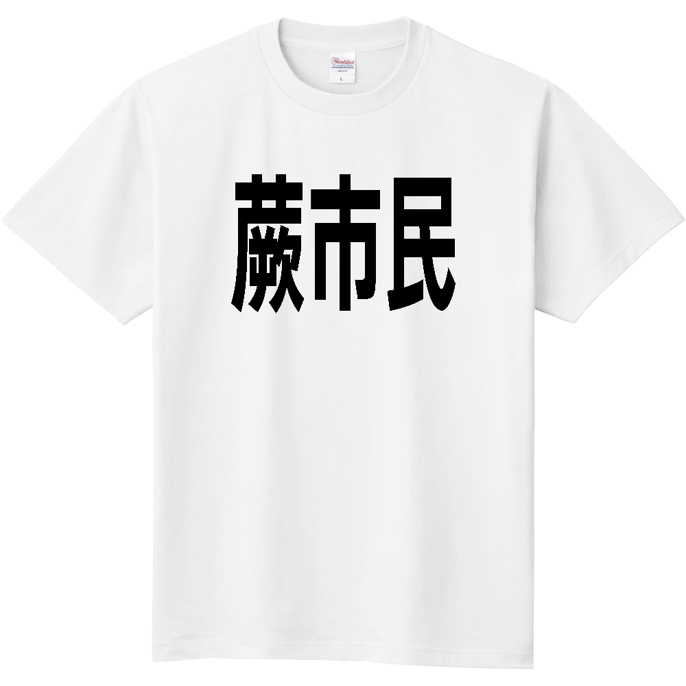 【市区町村】[埼玉県] 蕨市民