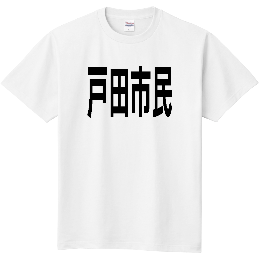 【市区町村】[埼玉県] 戸田市民