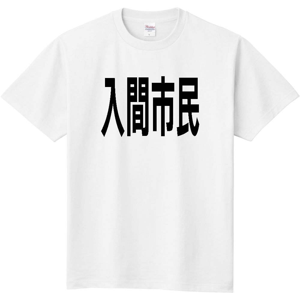 【市区町村】[埼玉県] 入間市民