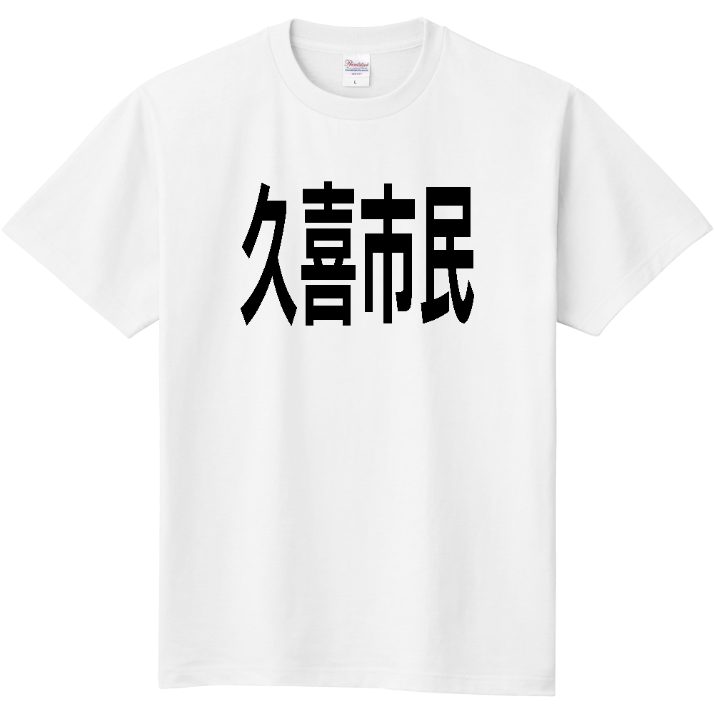 【市区町村】[埼玉県] 久喜市民