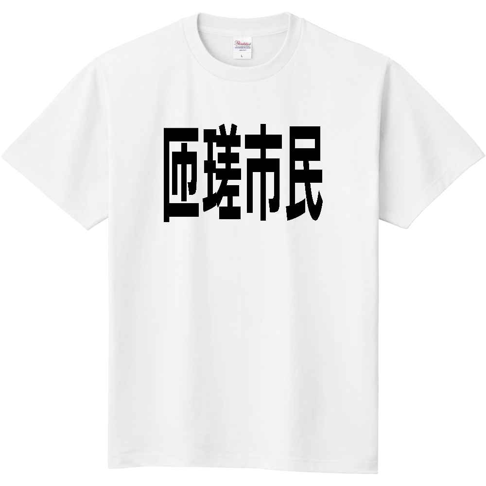 【市区町村】[千葉県] 匝瑳市民