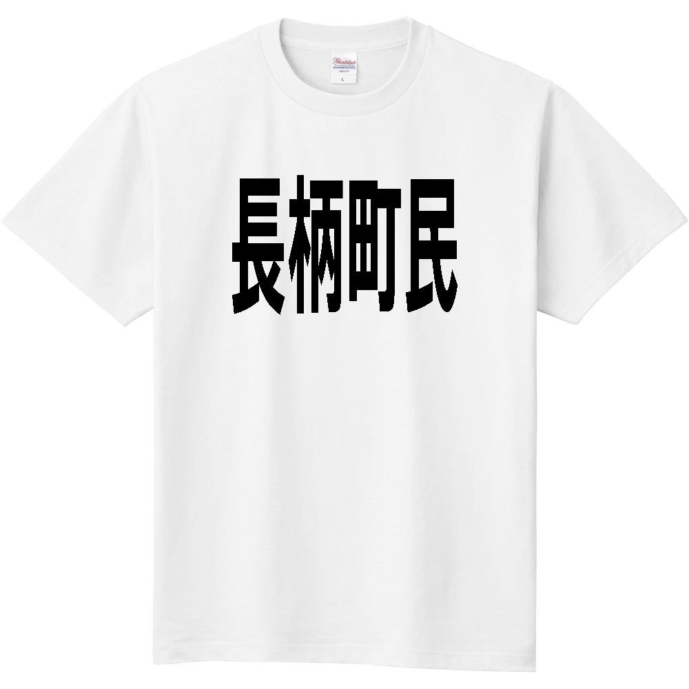 【市区町村】[千葉県] 長柄町民