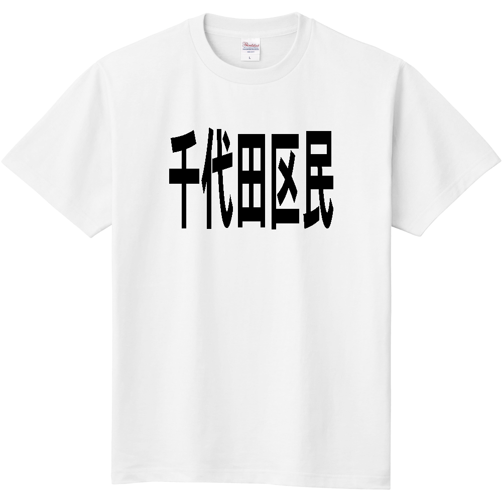 【市区町村】[東京都] 千代田区民