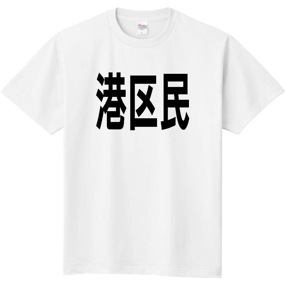 【市区町村】[東京都] 港区民