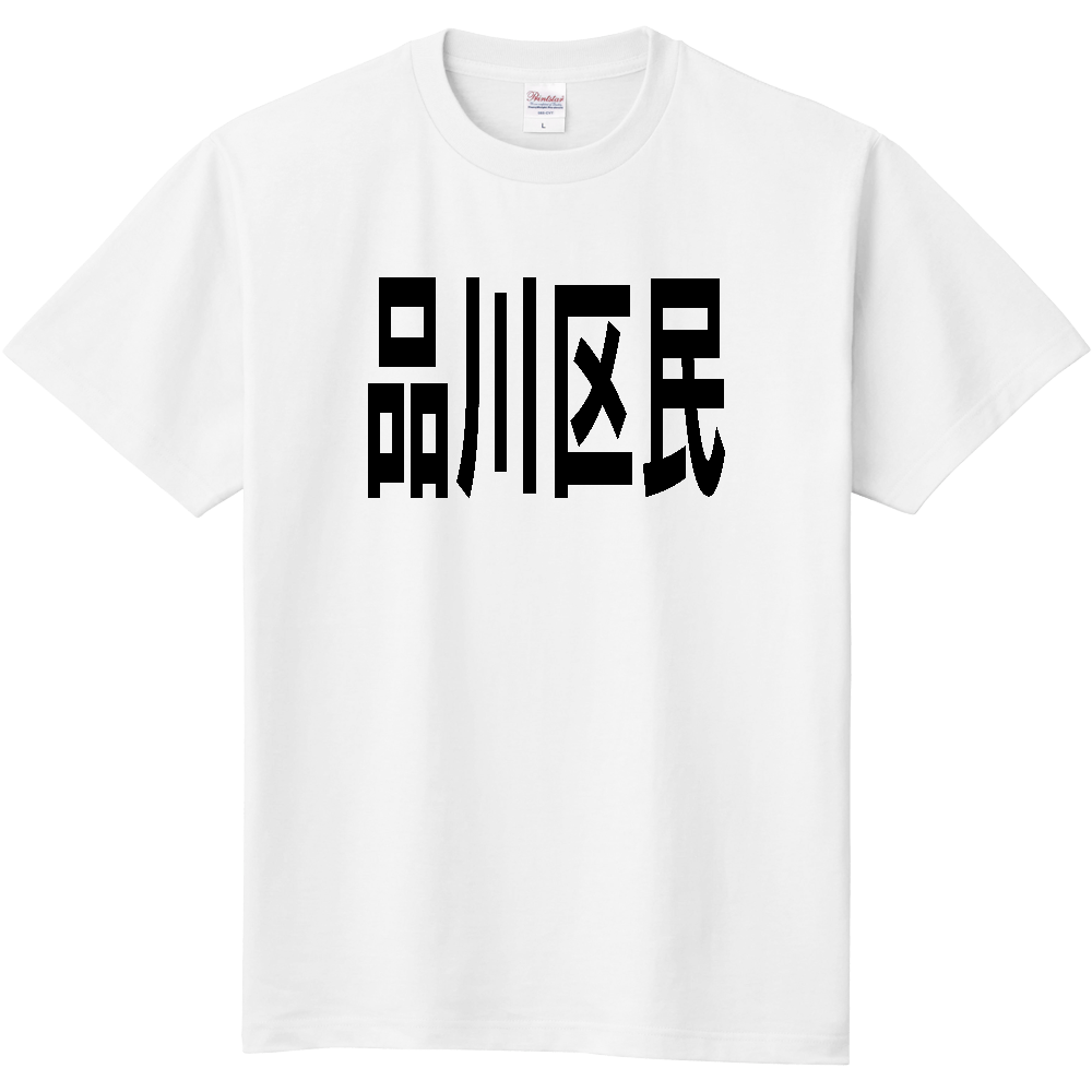 【市区町村】[東京都] 品川区民