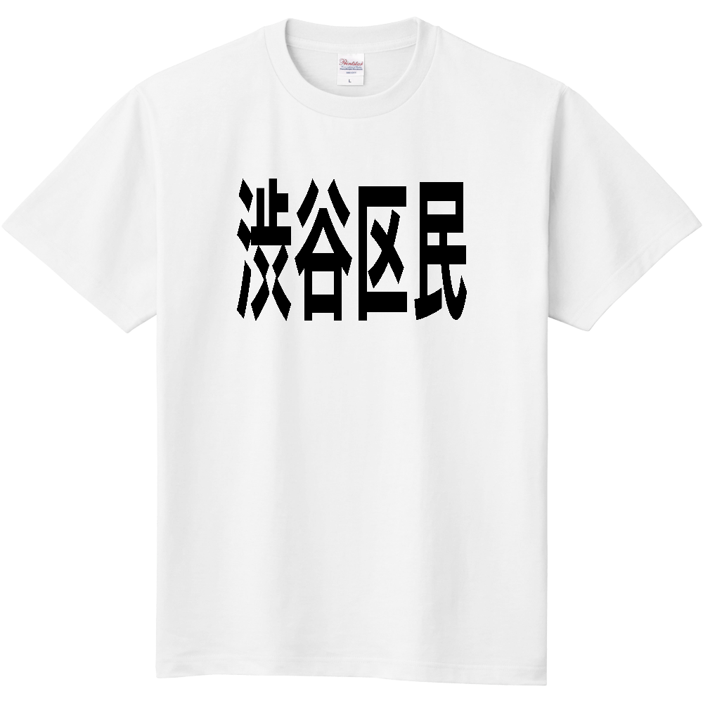 【市区町村】[東京都] 渋谷区民