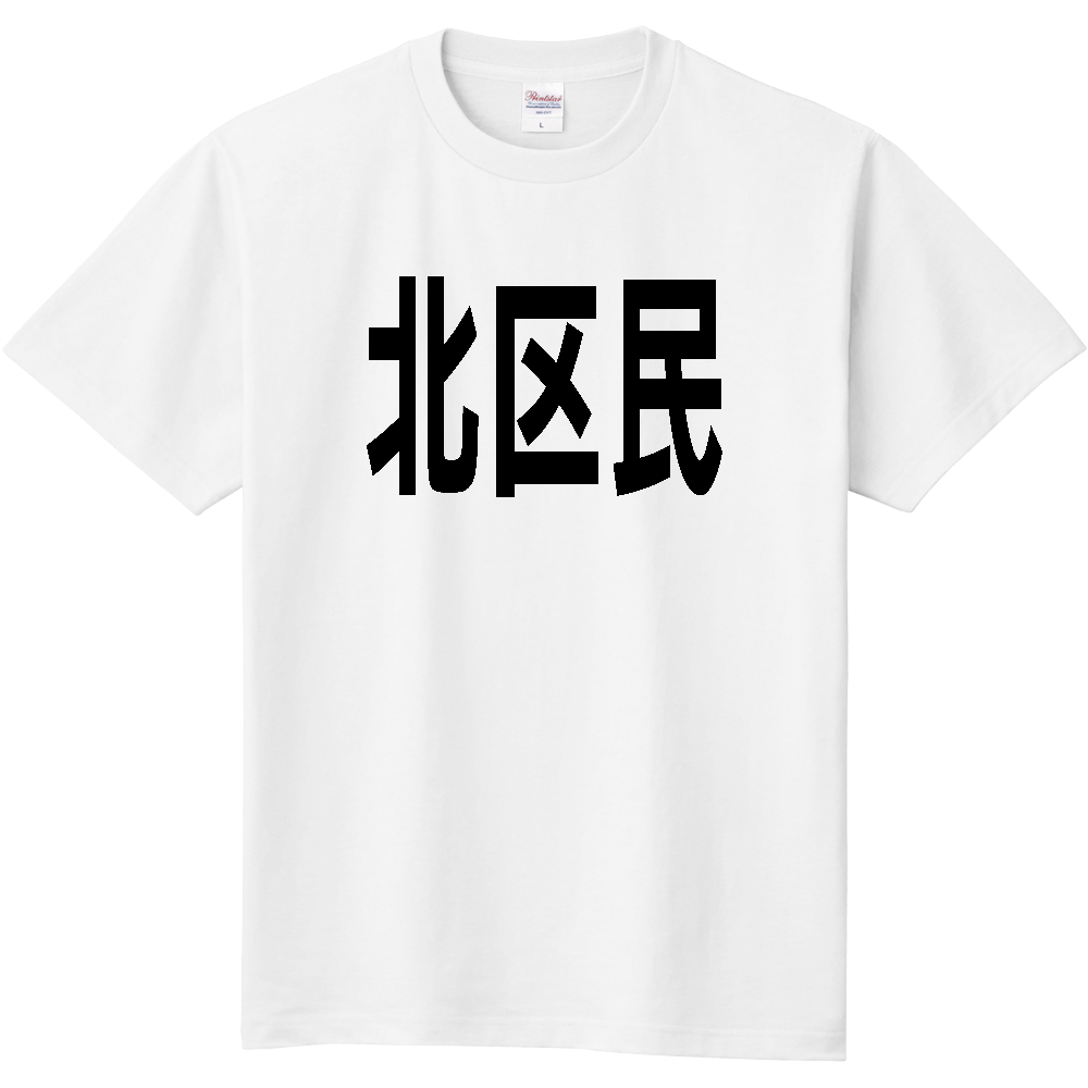 【市区町村】[東京都] 北区民