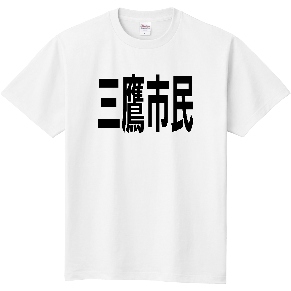 【市区町村】[東京都] 三鷹市民