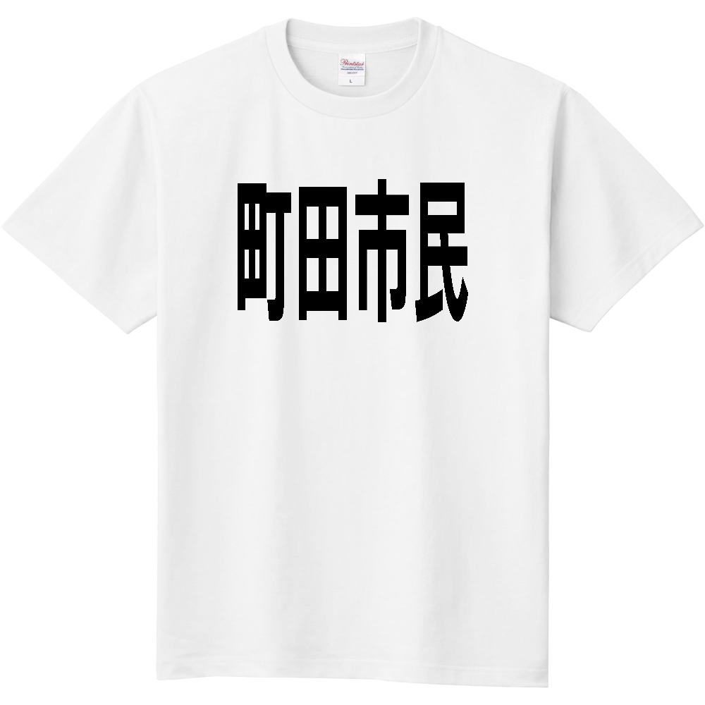 【市区町村】[東京都] 町田市民