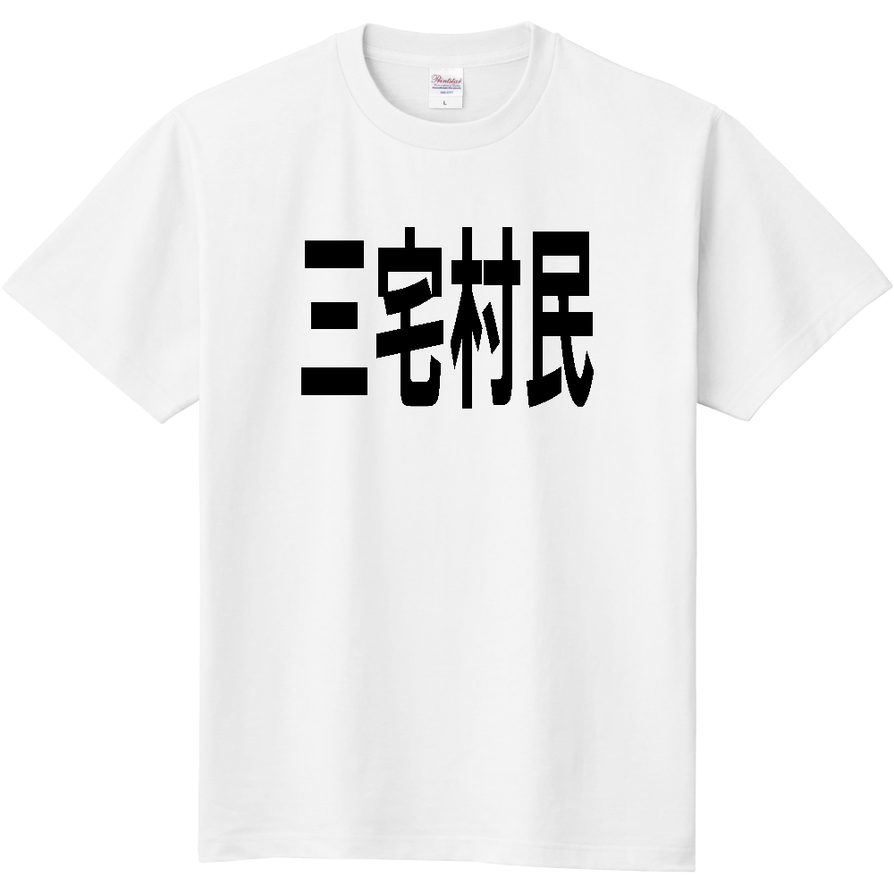 【市区町村】[東京都] 三宅村民