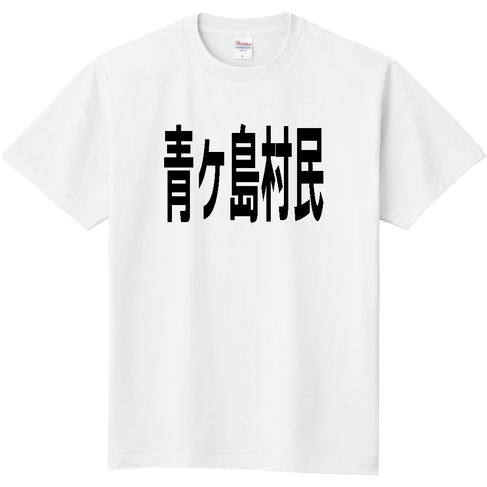 【市区町村】[東京都] 青ヶ島村民