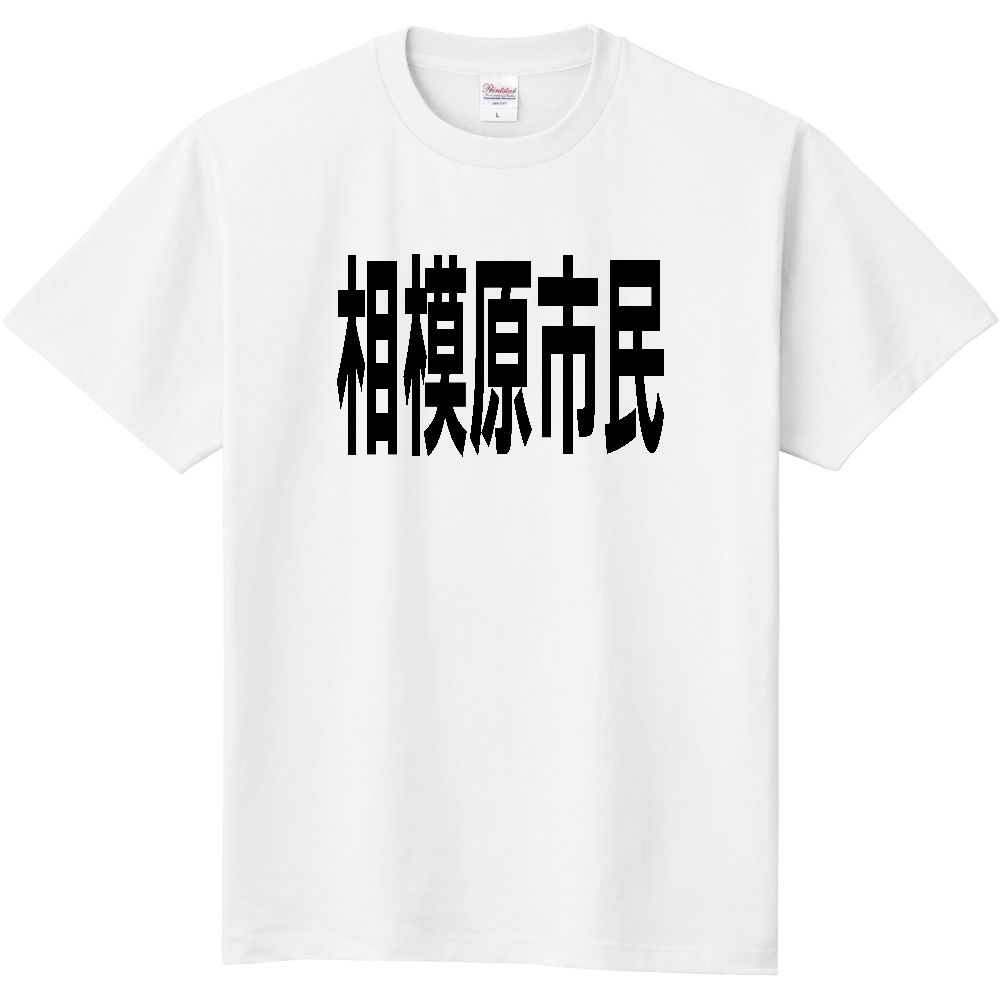 【市区町村】[神奈川県] 相模原市民