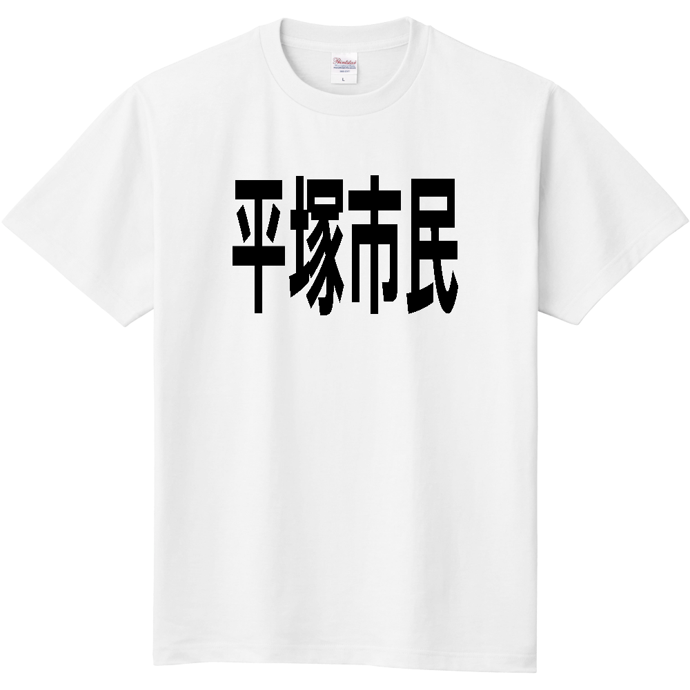 【市区町村】[神奈川県] 平塚市民