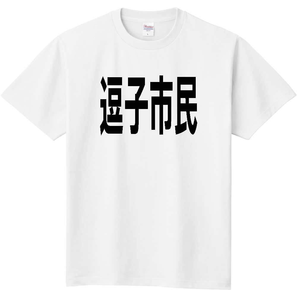 【市区町村】[神奈川県] 逗子市民