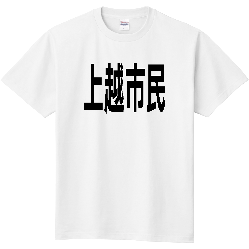 【市区町村】[新潟県] 上越市民