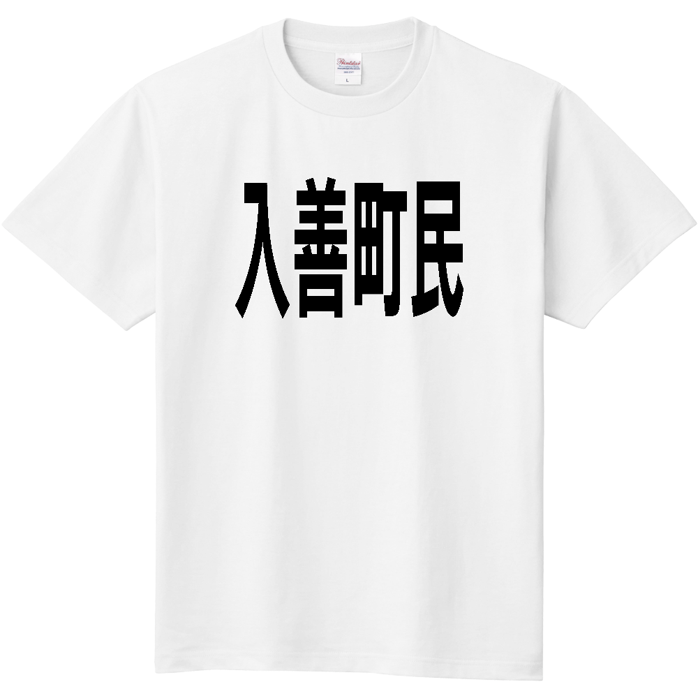 【市区町村】[富山県] 入善町民