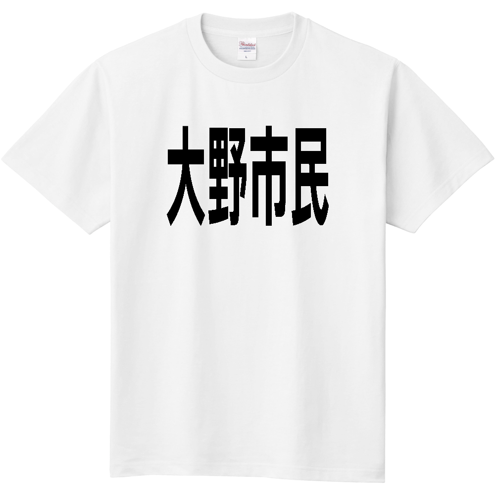 【市区町村】[福井県] 大野市民