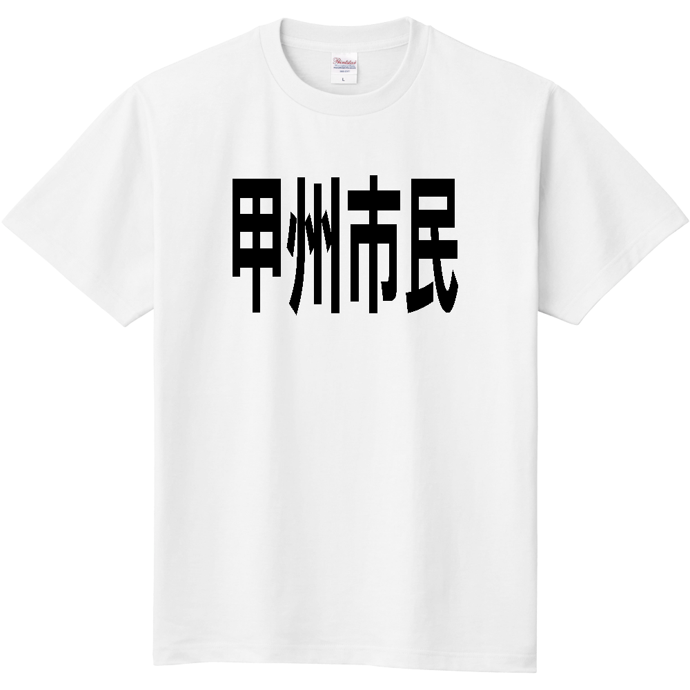 【市区町村】[山梨県] 甲州市民