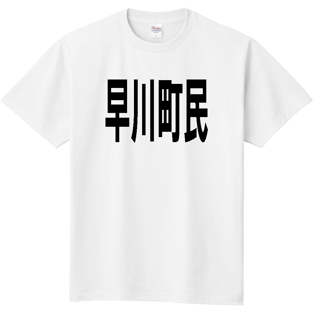 【市区町村】[山梨県] 早川町民
