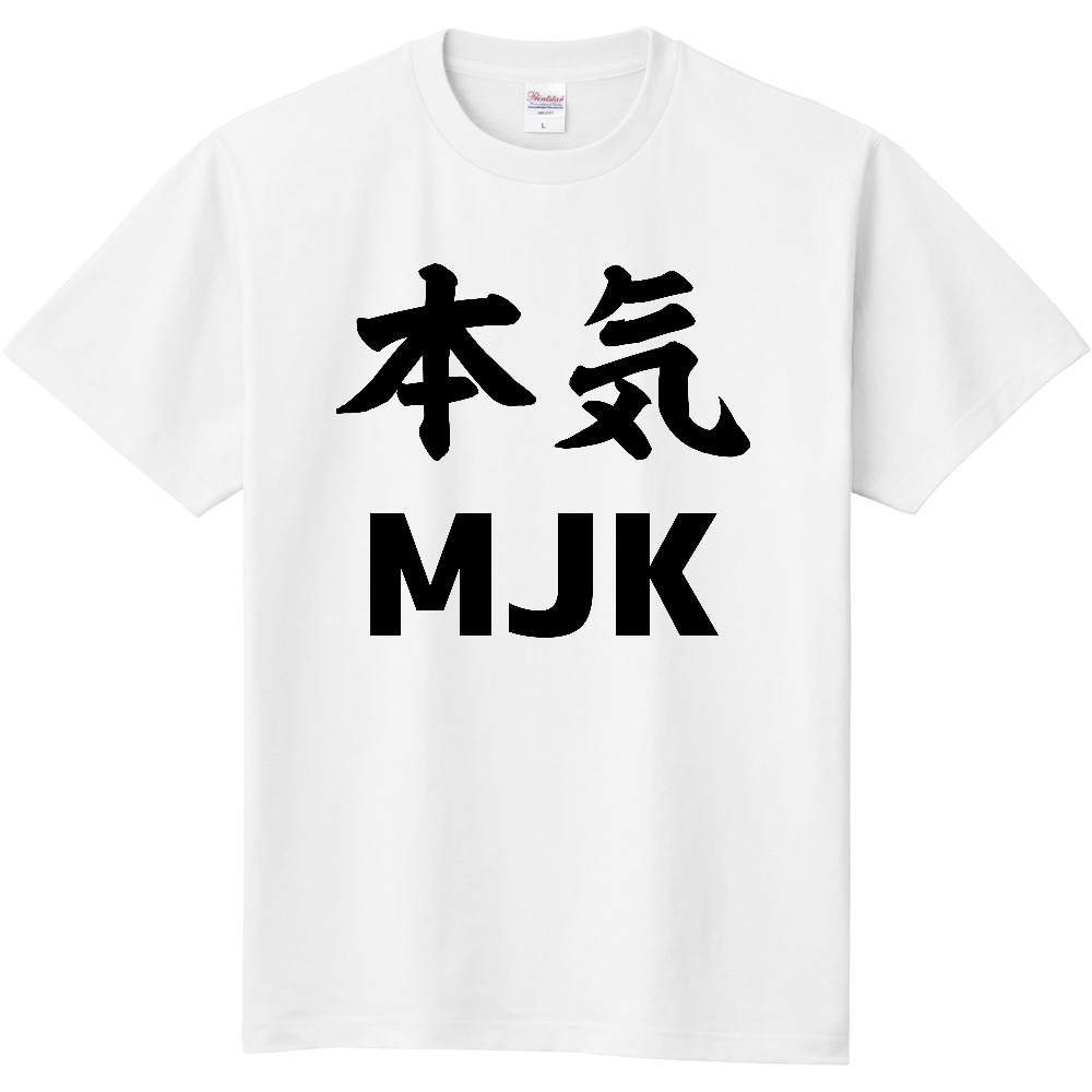本気 MJK ー 片面プリント「2026年8月9日 14:23」に作成したデザイン