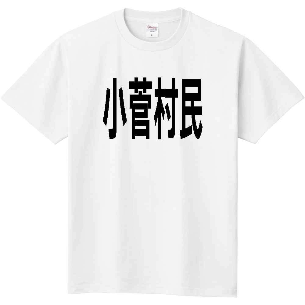 【市区町村】[山梨県] 小菅村民