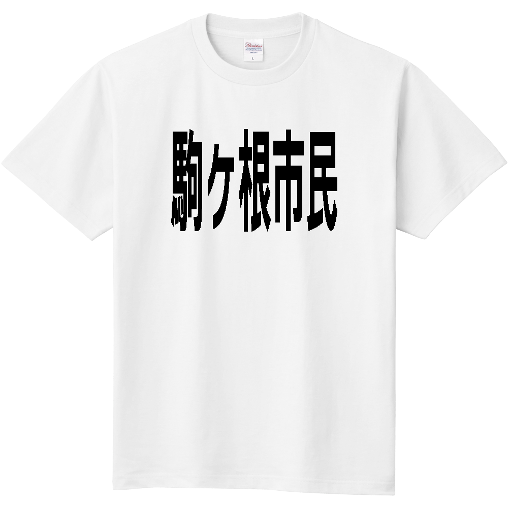 【市区町村】[長野県] 駒ヶ根市民