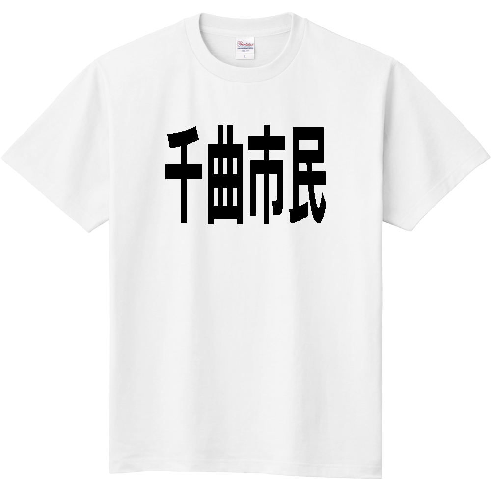 【市区町村】[長野県] 千曲市民