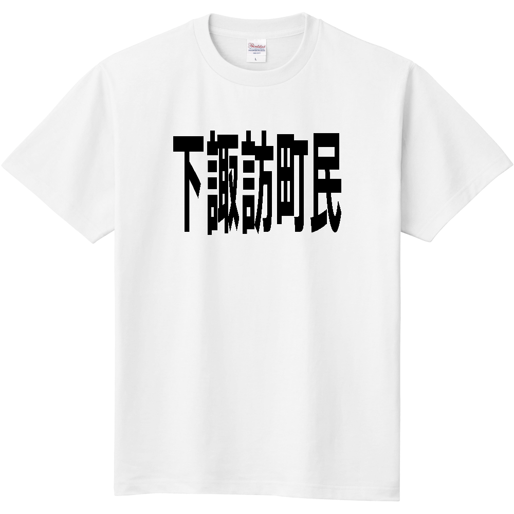【市区町村】[長野県] 下諏訪町民