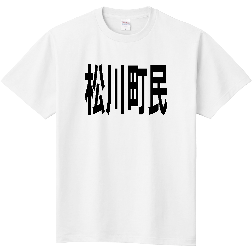 【市区町村】[長野県] 松川町民