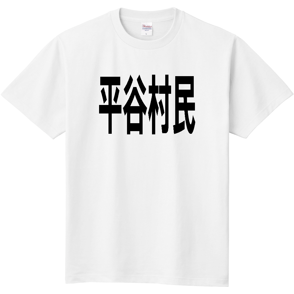 【市区町村】[長野県] 平谷村民