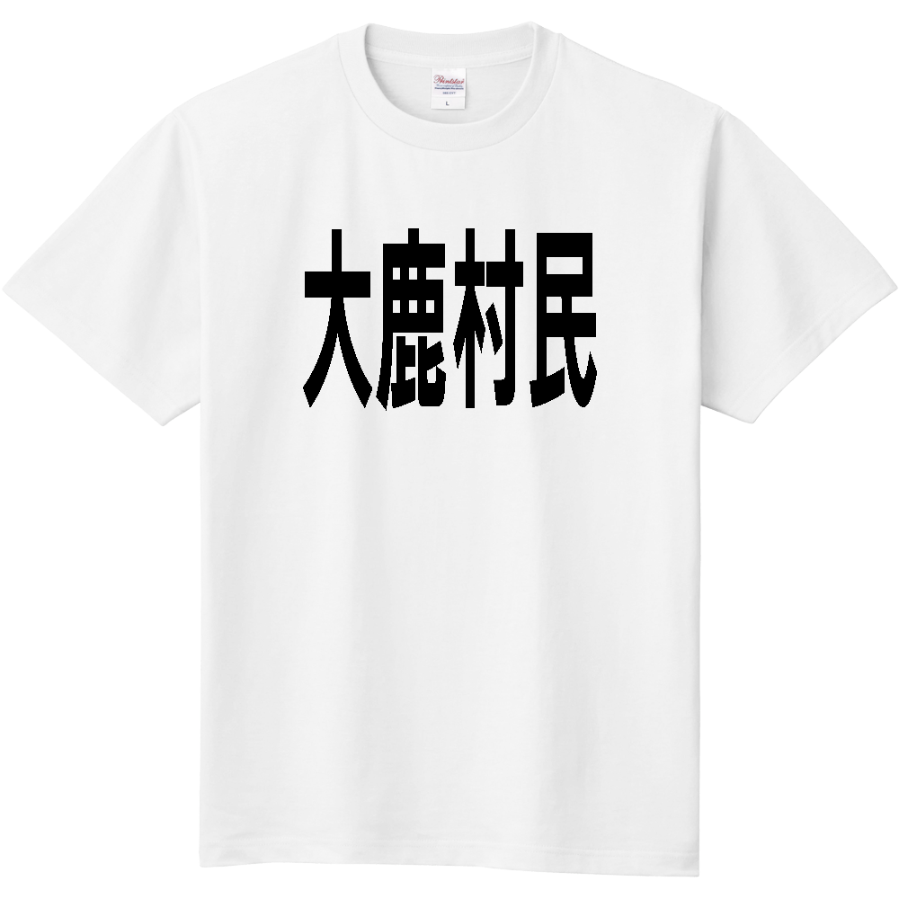 【市区町村】[長野県] 大鹿村民