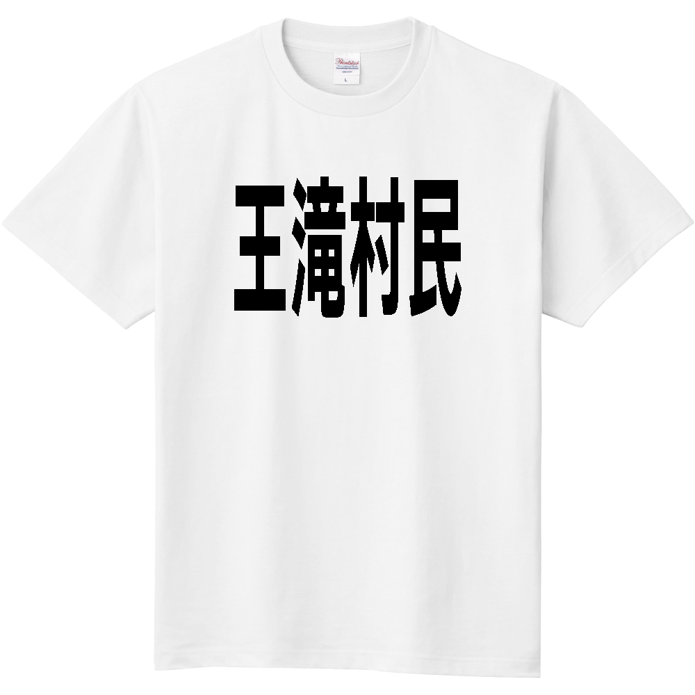 【市区町村】[長野県] 王滝村民
