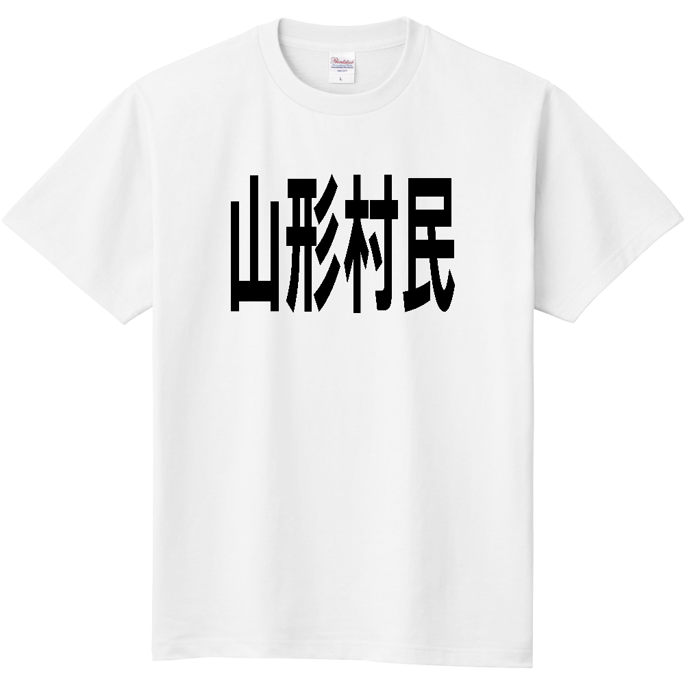 【市区町村】[長野県] 山形村民