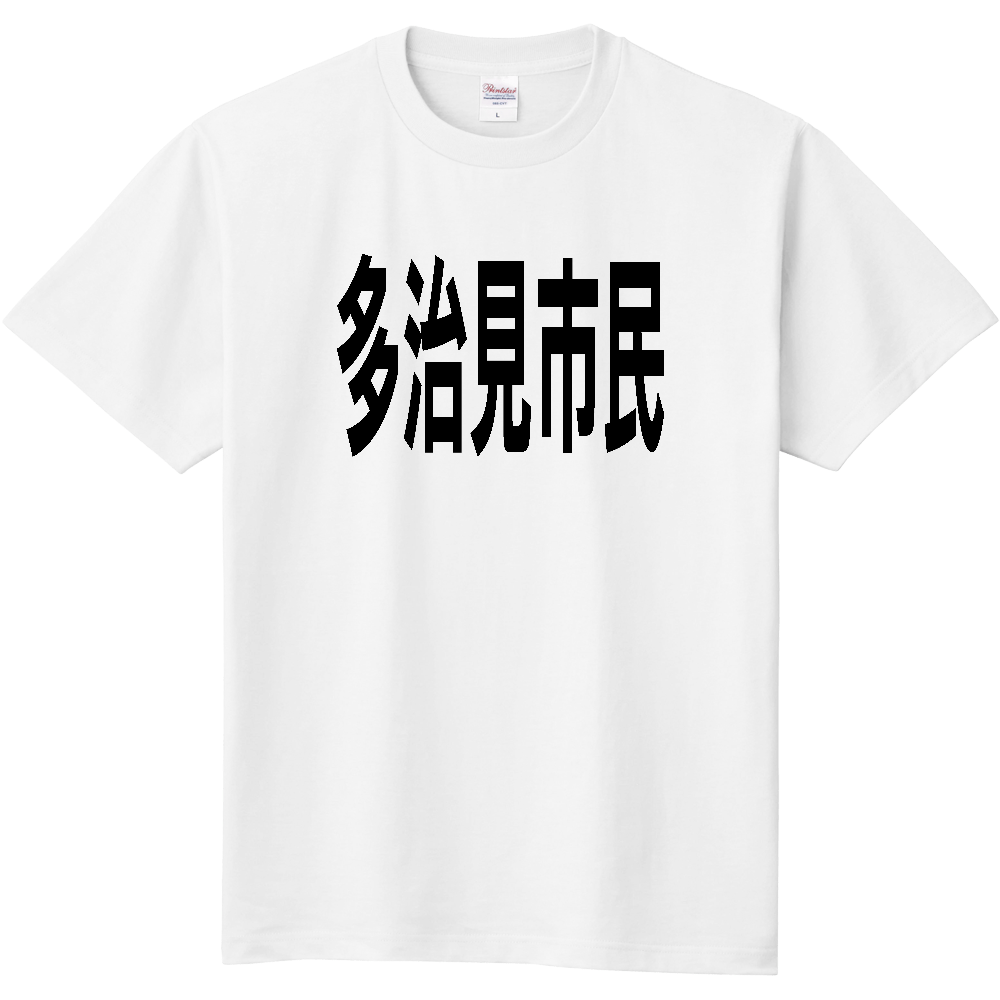 【市区町村】[岐阜県] 多治見市民