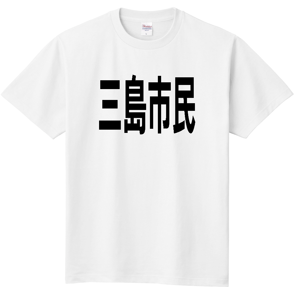 【市区町村】[静岡県] 三島市民