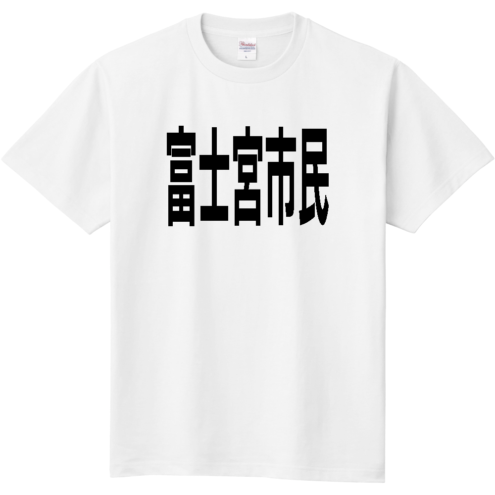 【市区町村】[静岡県] 富士宮市民