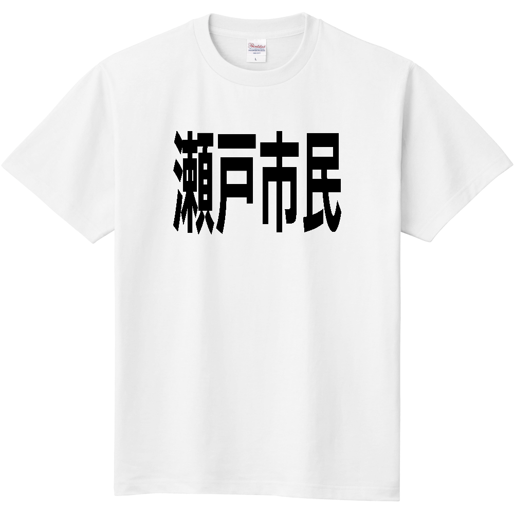 【市区町村】[愛知県] 瀬戸市民