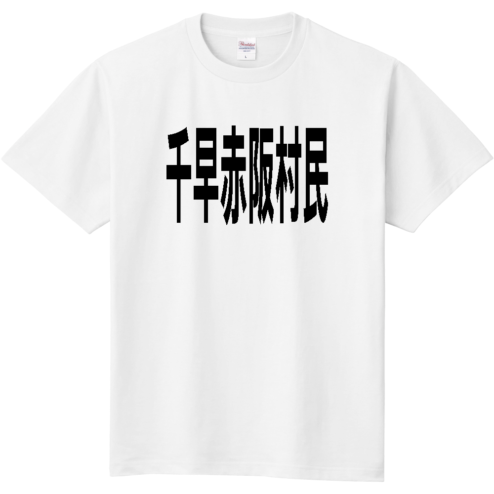 【市区町村】[大阪府] 千早赤阪村民