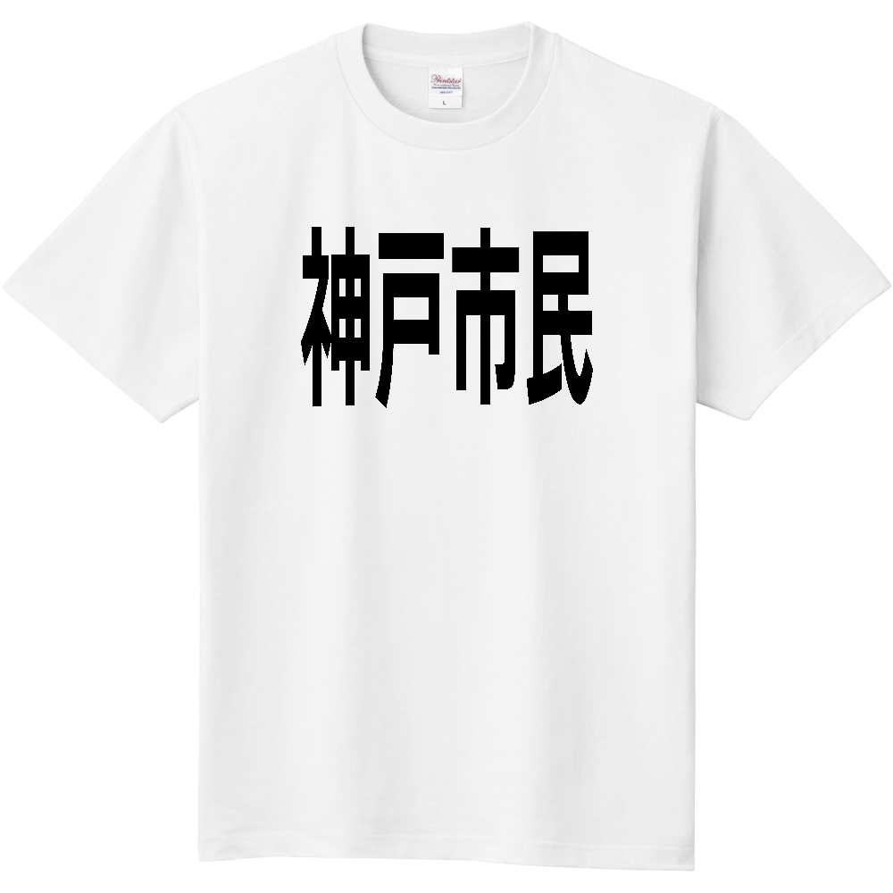 【市区町村】[兵庫県] 神戸市民