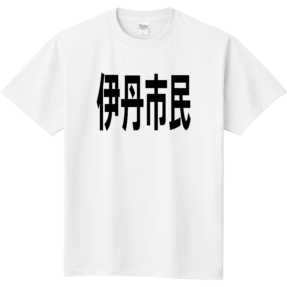 【市区町村】[兵庫県] 伊丹市民
