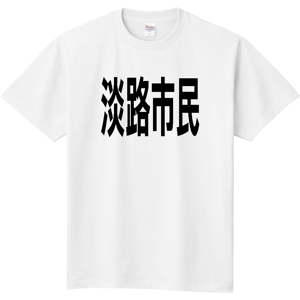 【市区町村】[兵庫県] 淡路市民