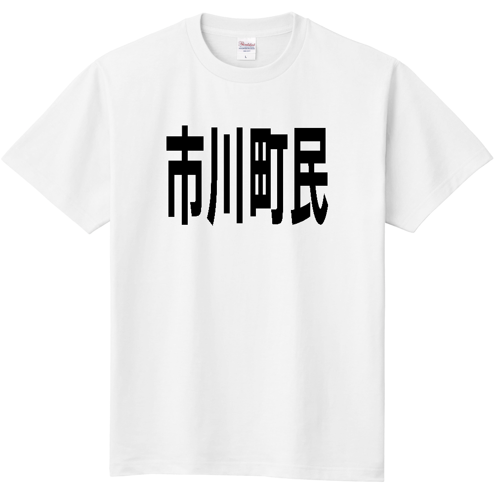 【市区町村】[兵庫県] 市川町民