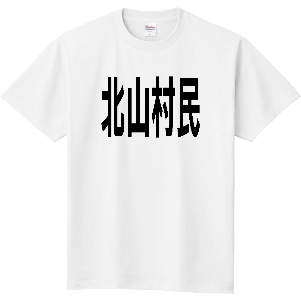 【市区町村】[和歌山県] 北山村民